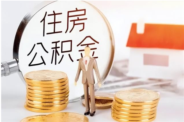 宝应县辞职了可以把住房公积金取出来吗（辞职了能取出住房公积金吗）