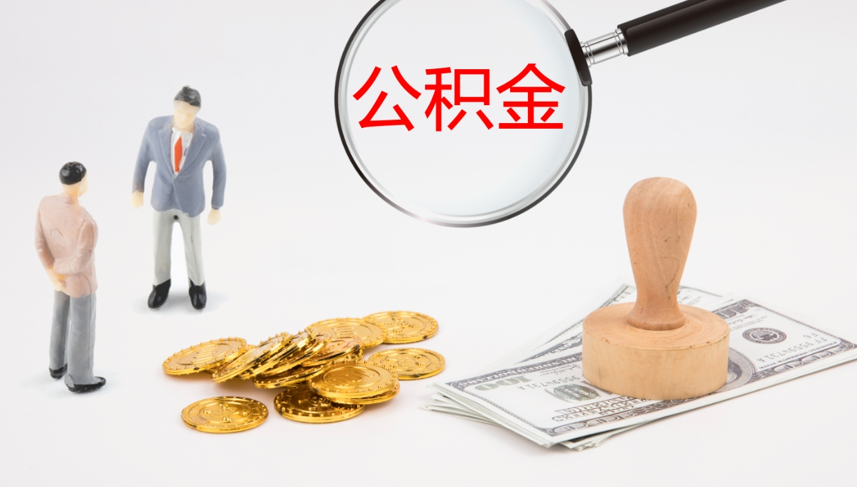 宝应县辞职公积金怎么帮取（辞职怎么把公积金取出来）