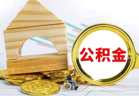 宝应县在职公积金怎么提出（在职公积金怎么提取全部）