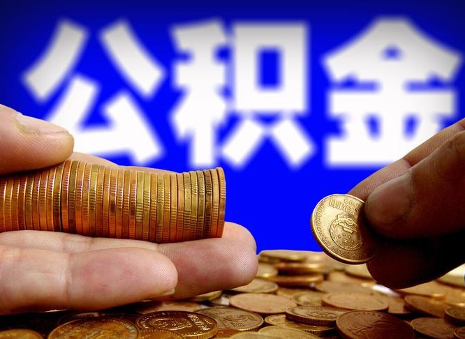 宝应县封存了离职公积金怎么取来（公积金封存离职提取）